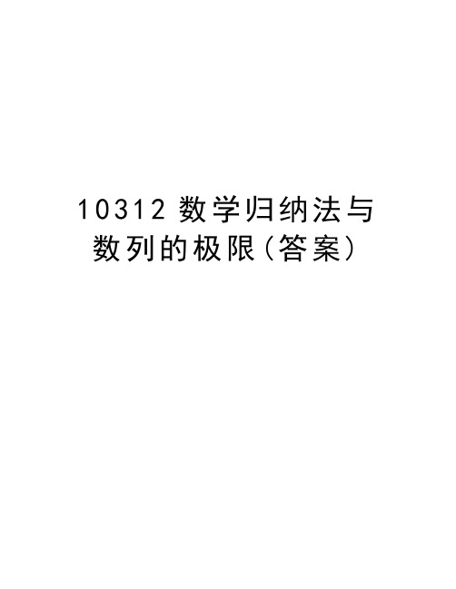 最新10312数学归纳法与数列的极限(答案)