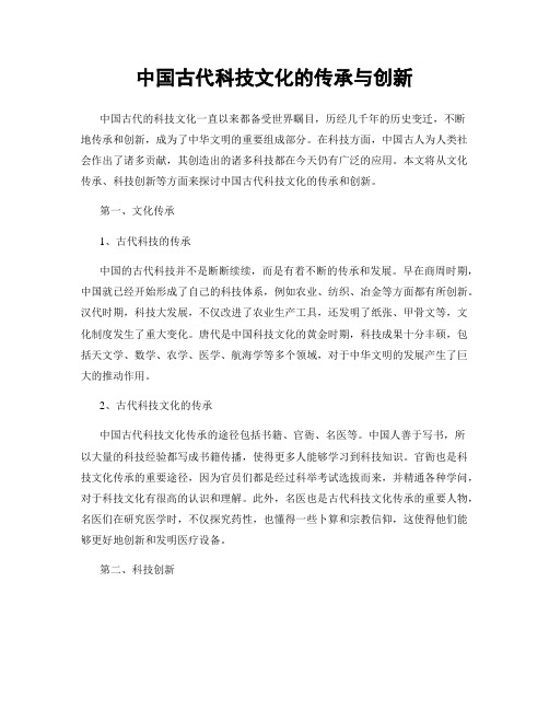 中国古代科技文化的传承与创新