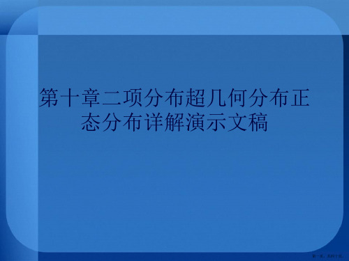 第十章二项分布超几何分布正态分布详解演示文稿