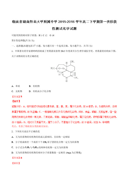 【全国百强校】湖南省湖南师范大学附属中学2015-2016学年高二下学期第一次阶段性测试化学试题(解析版)