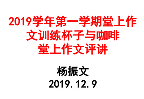 2019学年第一学期高三堂上作文训练比喻型材料关于杯子与咖啡评讲使用