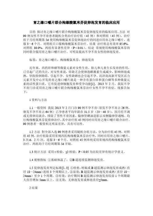 育之缘口嚼片联合枸缘酸氯米芬促卵泡发育的临床应用