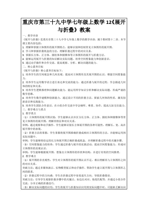 重庆市第三十九中学七年级上数学12《展开与折叠》教案