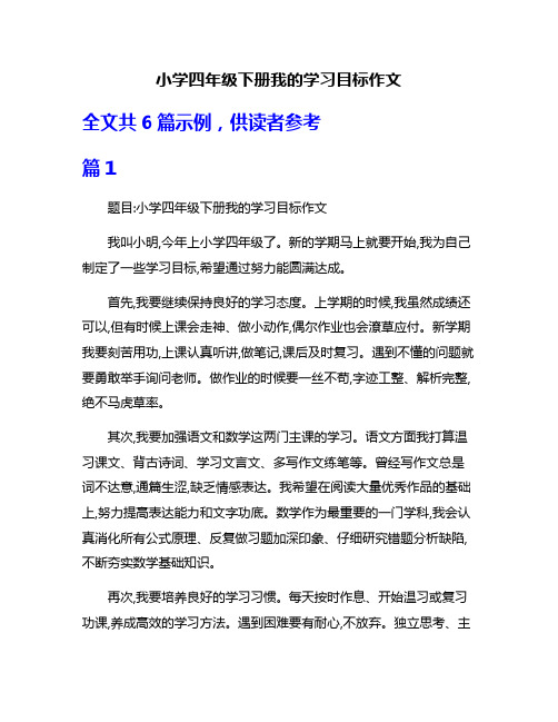 小学四年级下册我的学习目标作文