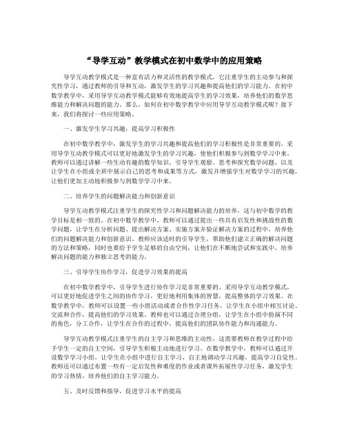 “导学互动”教学模式在初中数学中的应用策略