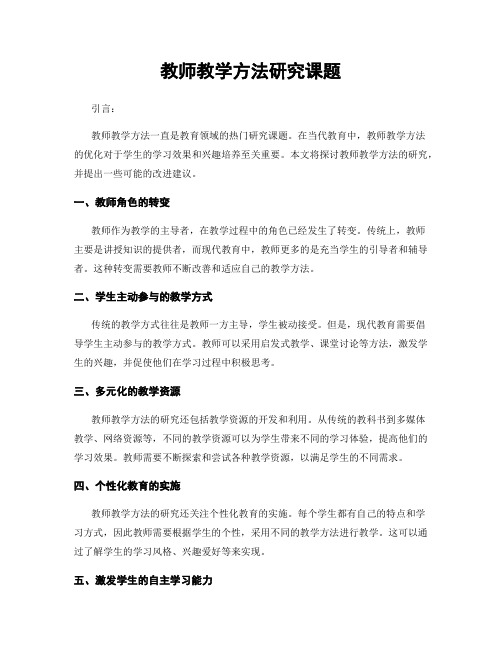 教师教学方法研究课题