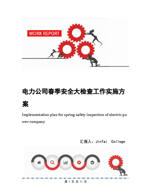 电力公司春季安全大检查工作实施方案