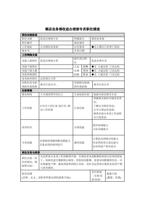 酒店业务部收益管理部专员岗位说明书