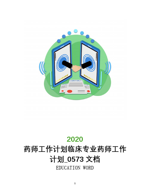 药师工作计划2020临床专业药师工作计划_0573文档