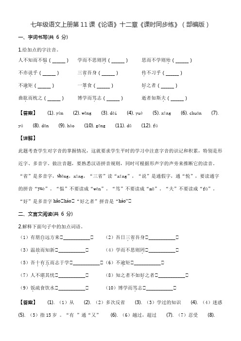 七年级语文上册第11课《论语》十二章《课时同步练》(部编版)