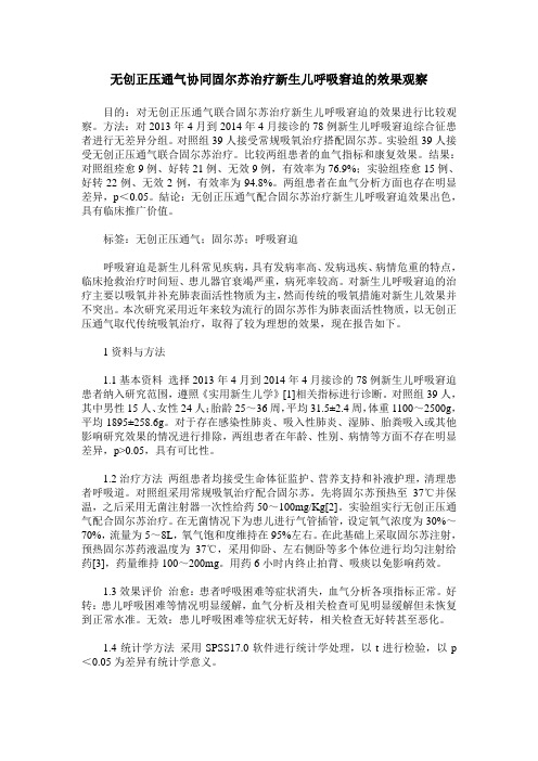 无创正压通气协同固尔苏治疗新生儿呼吸窘迫的效果观察