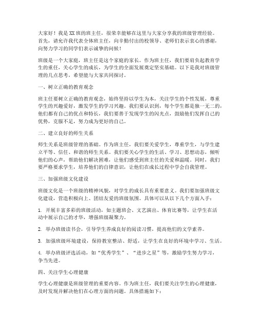 班主任管理班级的发言稿