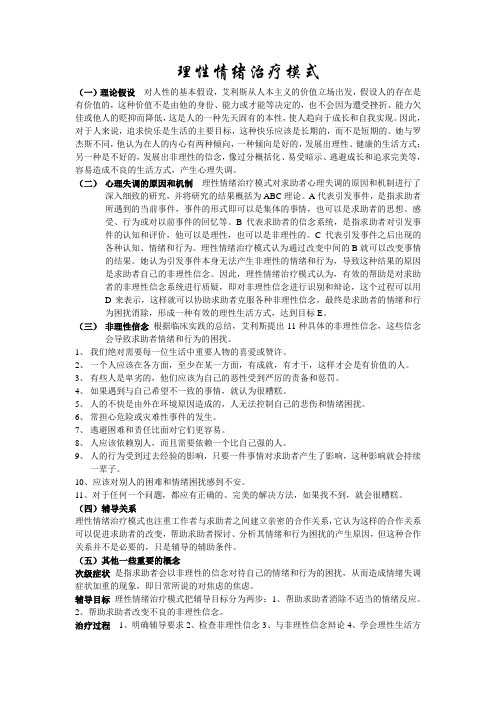 理性情绪治疗模式文档