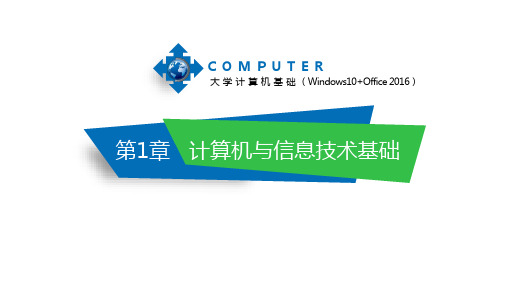 大学计算机基础(Windows 10+Office 2016) 第1章 计算机与信息技术基础