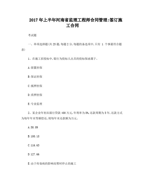 2017年上半年河南省监理工程师合同管理：签订施工合同考试题