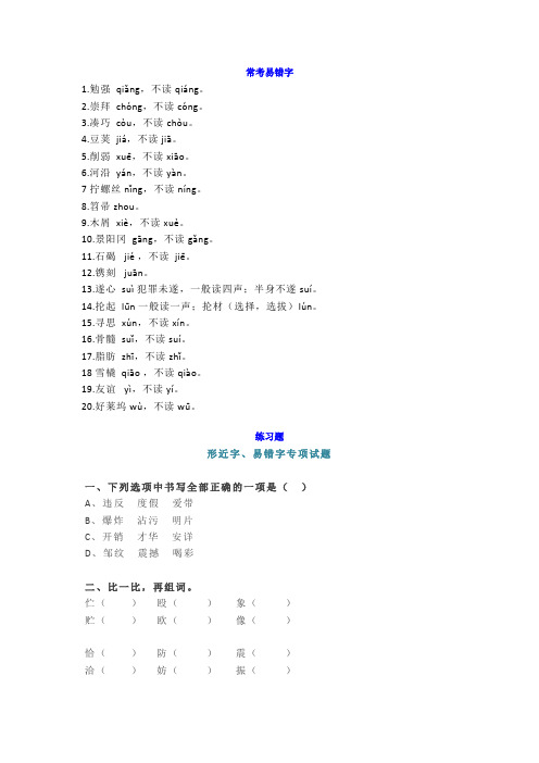 人教版6年级语文常考易错字+练习