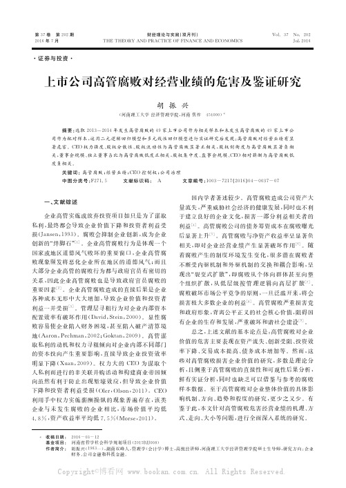 上市公司高管腐败对经营业绩的危害及鉴证研究