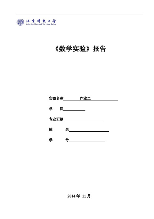 北京科技大学数学实验第二次报告