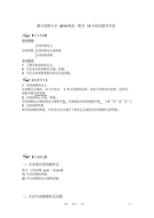 江苏省赣马高级中学10-11学年高一数学分段函数导学案苏教版