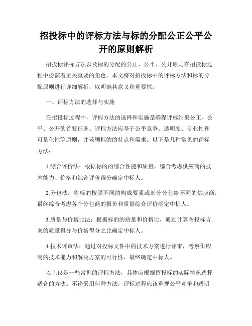 招投标中的评标方法与标的分配公正公平公开的原则解析