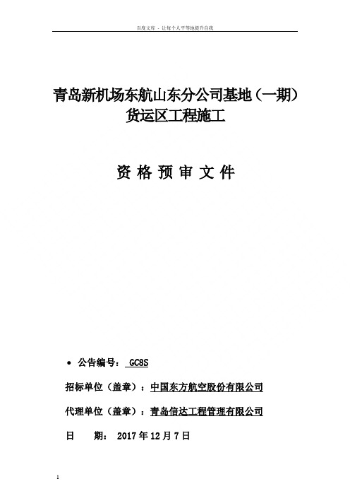 青岛新机场东航山东分公司基地一期货运区工程施工