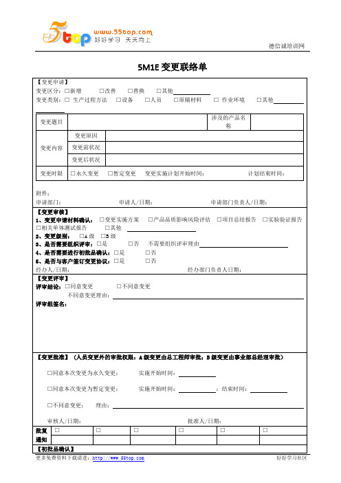 5M1E变更联络单