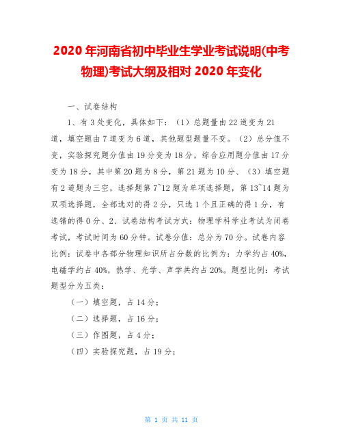 2020年河南省初中毕业生学业考试说明(中考物理)考试大纲及相对2020年变化