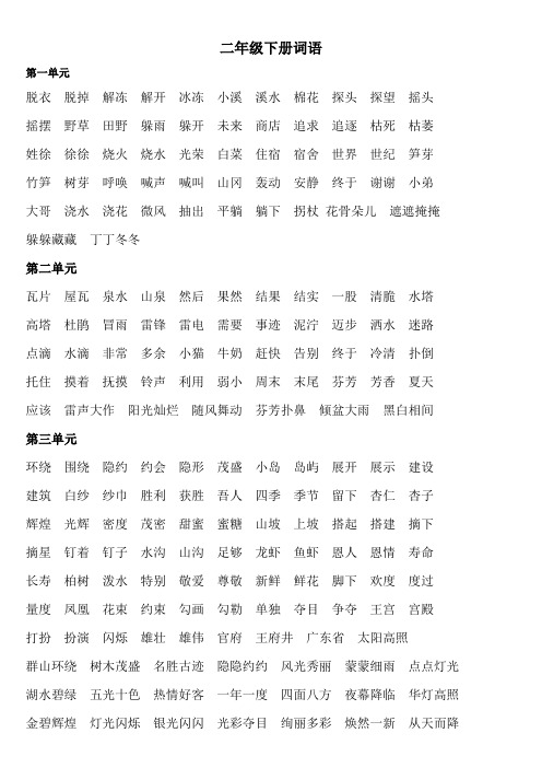 二年级下册词语解读