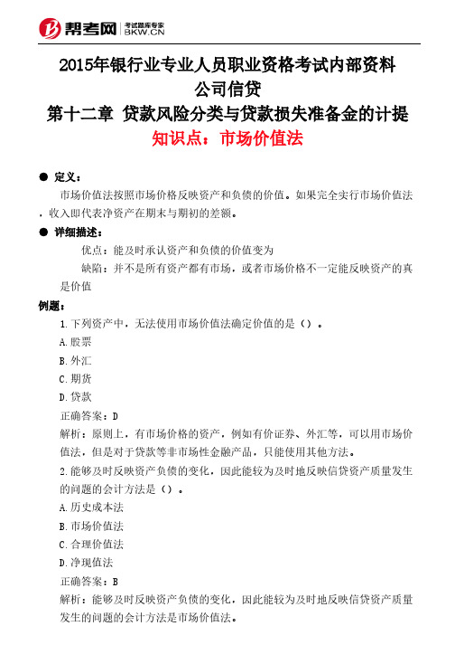 第十二章 贷款风险分类与贷款损失准备金的计提-市场价值法