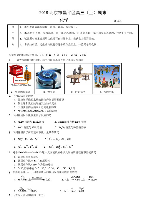 北京市昌平区2018届1月高三年级第一学期期末练习(化学)试卷(含答案)