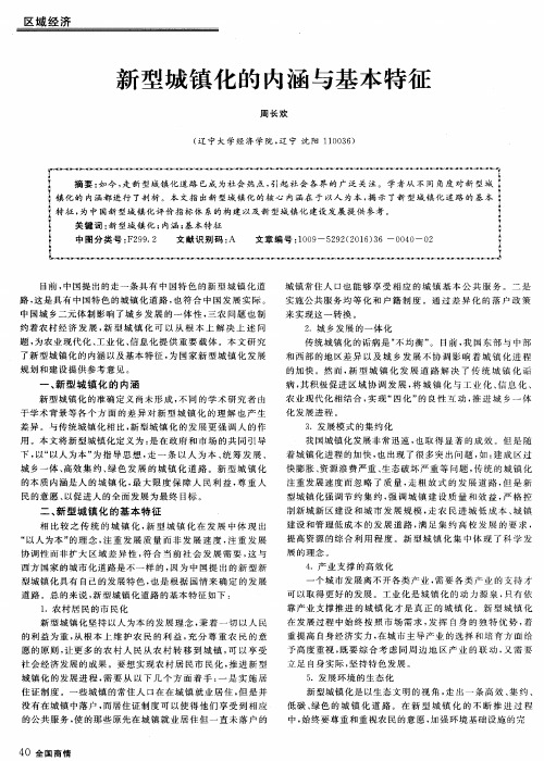 新型城镇化的内涵与基本特征