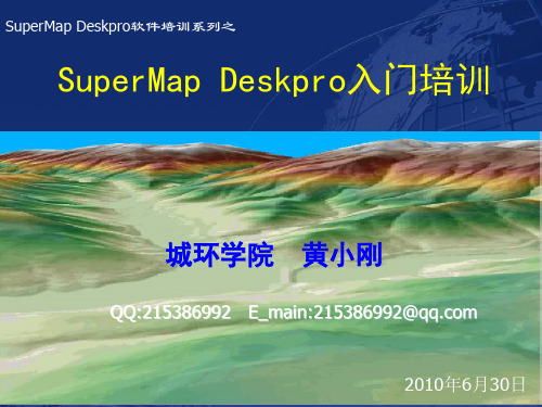 SuperMap入门培训