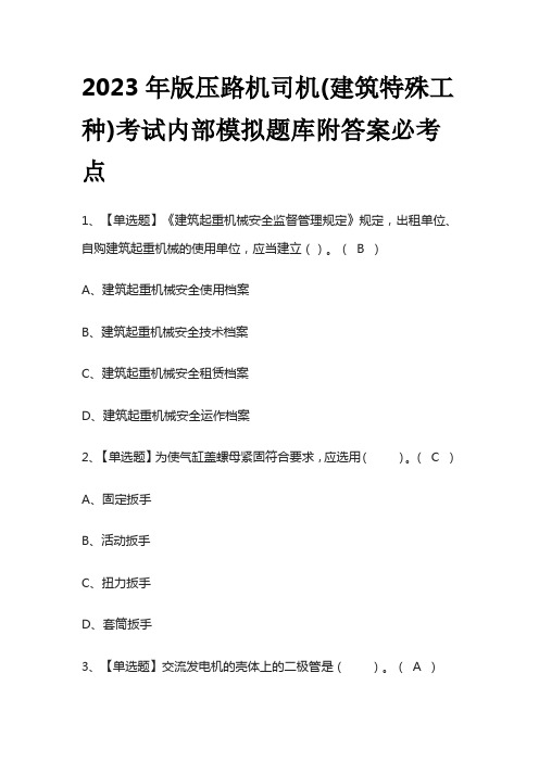 2023年版压路机司机(建筑特殊工种)考试内部模拟题库附答案必考点