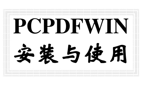 PCPDFWIN 2.3安装与使用