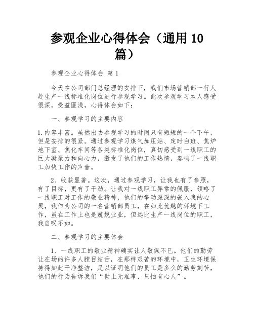 参观企业心得体会(通用10篇)