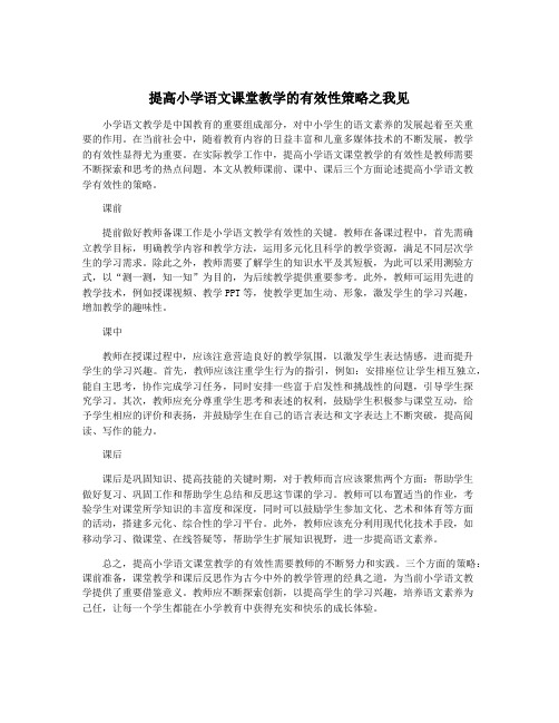 提高小学语文课堂教学的有效性策略之我见