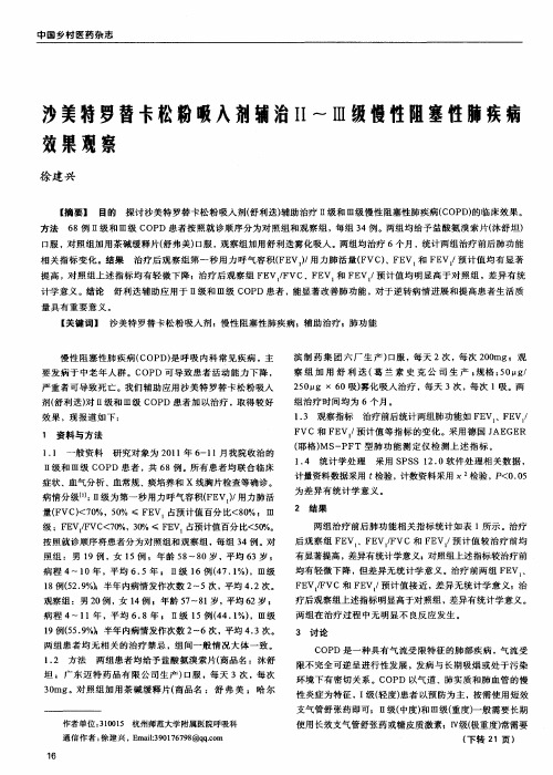 沙美特罗替卡松粉吸入剂辅治Ⅱ～Ⅲ级慢性阻塞性肺疾病效果观察