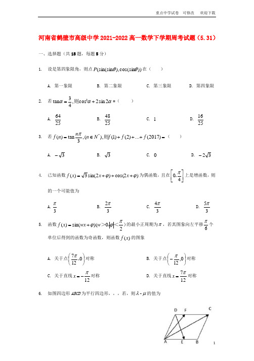 河南省鹤壁市高级中学2021-2022高一数学下学期周考试题(5.31)