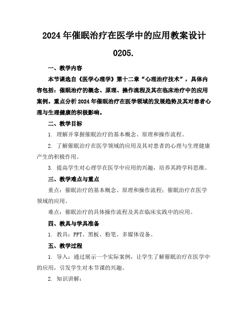 2024年催眠治疗在医学中的应用教案设计0205.