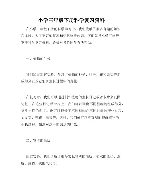 小学三年级下册科学复习资料