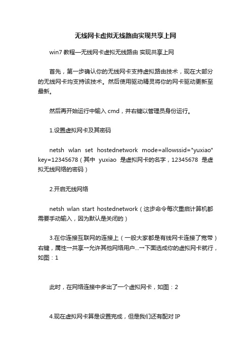 无线网卡虚拟无线路由实现共享上网