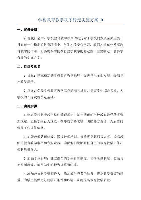 学校教育教学秩序稳定实施方案_0