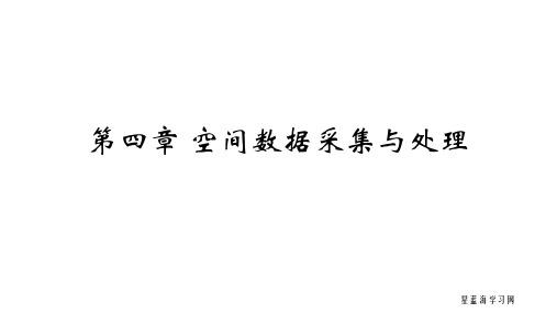 地理信息系统原理第四章 空间数据采集与处理4.3