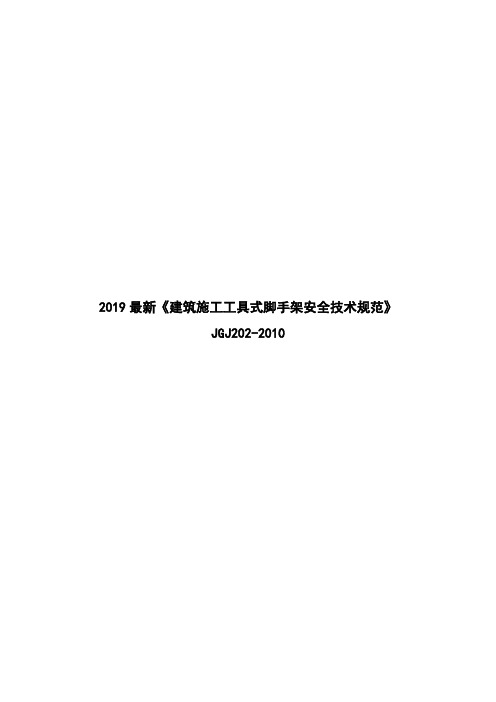 2019最新《建筑施工工具式脚手架安全技术规范》JGJ202-2010