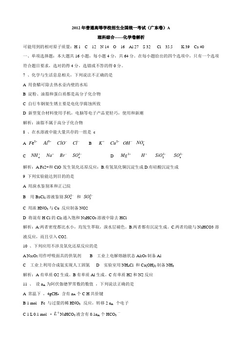 2012年普通高等学校招生全国统一考试广东卷理综化学试卷