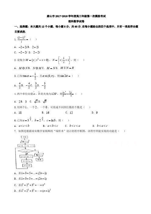 河北省唐山市2018届高三第一次模拟考试数学(理)试题有答案AlUPHw