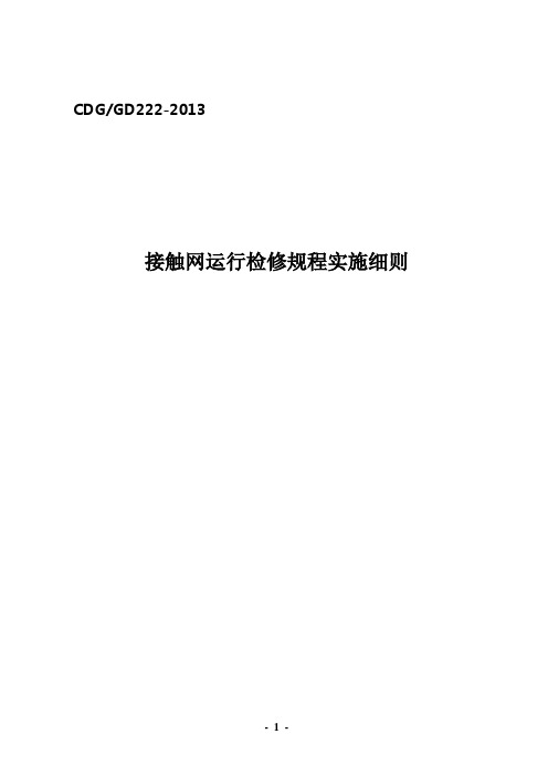 接触网运行检修规程实施细则