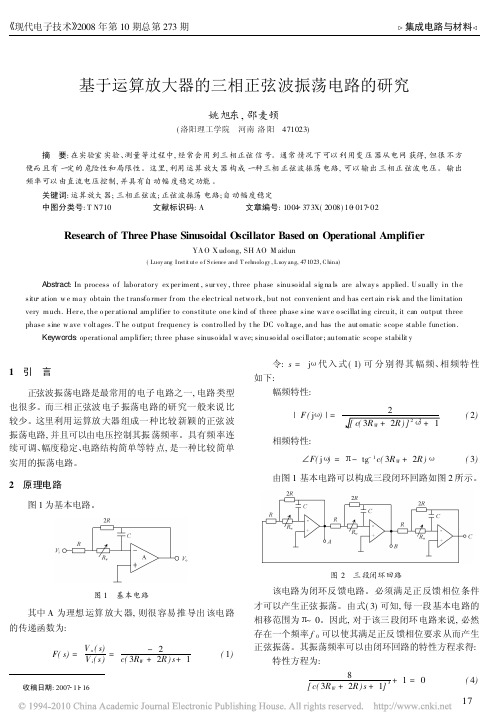 基于运算放大器的三相正弦波振荡电路的研究_姚旭东