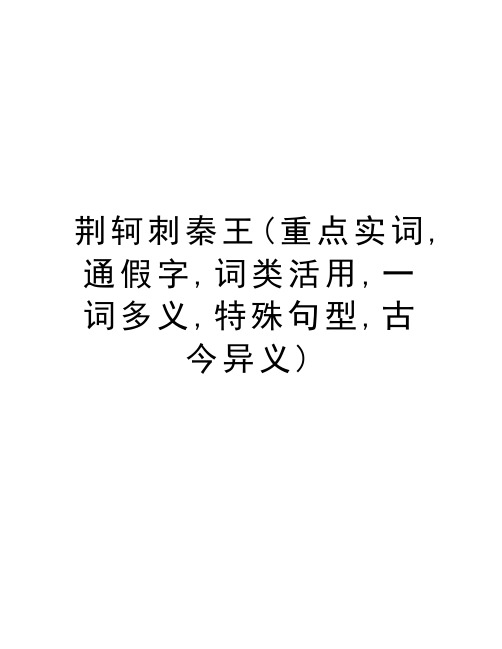 荆轲刺秦王(重点实词,通假字,词类活用,一词多义,特殊句型,古今异义)复习过程