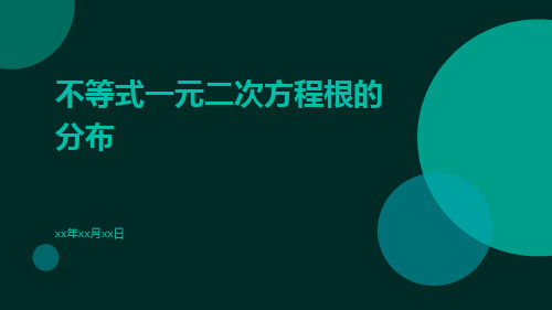 不等式一元二次方程根的分布ppt